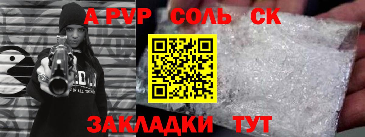 А ПВП СК  A PVP VHQ  Альфа ПВП  A PVP кристаллы  Советская Гавань 